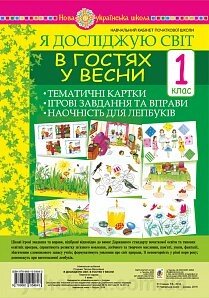 Я досліджую світ. 1 клас. В гостях у весни. Тематичні картки. Інтегровані завдання та права. Наочність для лепбуків від компанії ychebnik. com. ua - фото 1