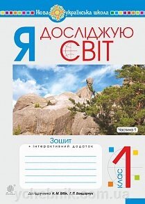 Я досліджую світ. 1 клас. Зошит. Ч. 1. (До підруч. Бібік Н. М., Бондарчук Г. П.) Нуш від компанії ychebnik. com. ua - фото 1