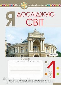 Я досліджую світ. 1 клас. Зошит. Ч. 2. До підруч. Гільберг Т., Тарнавська С., Гнатюк О., Павич Н. Нуш Будна Н. О. та ін. від компанії ychebnik. com. ua - фото 1