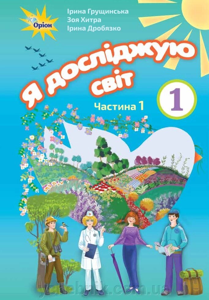 Я досліджую світ, 1кл. Робочий зошит, ч.1 Грущінська І. В. від компанії ychebnik. com. ua - фото 1