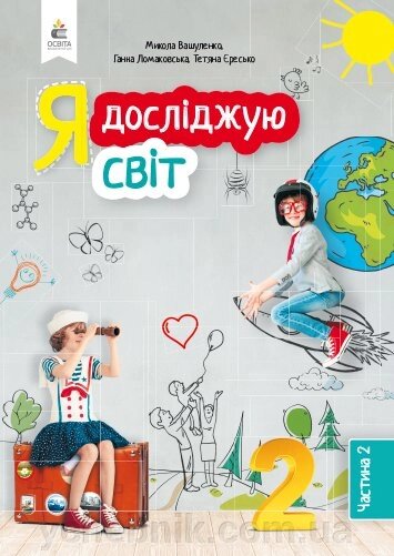 Я досліджую світ 2 клас 2 частина Нуш Підручник Вашуленко М. С. 2019 від компанії ychebnik. com. ua - фото 1