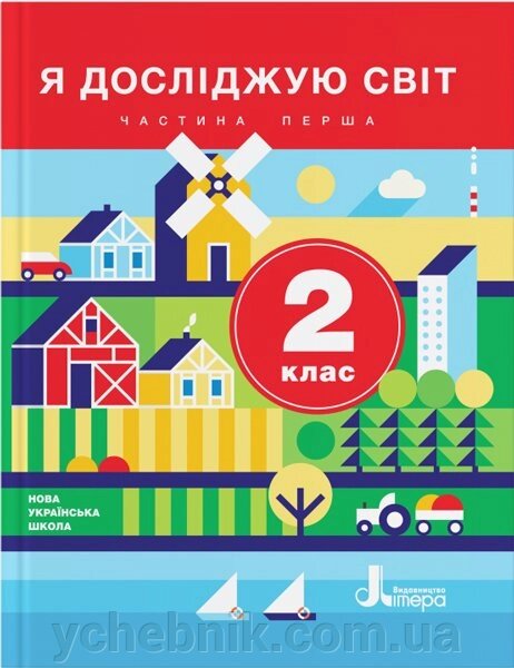 Я досліджую світ. 2 клас. Частина 1. Підручник Іщенко О. Л., Ващенко О. М., Романенко Л. В., Романенко К. А., Кліщ О. М. від компанії ychebnik. com. ua - фото 1