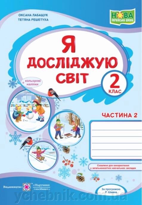 Я досліджую світ 2 клас Частина 2 До підручника Волощенко О. Нуш Лабащук О. 2020 від компанії ychebnik. com. ua - фото 1