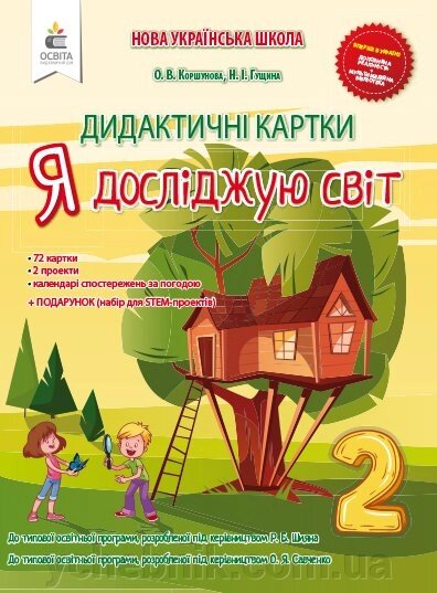 Я ДОСЛІДЖУЮ СВІТ. 2 КЛАС. Дидактичні КАРТКИ. КОРШУНОВА О. В / від компанії ychebnik. com. ua - фото 1