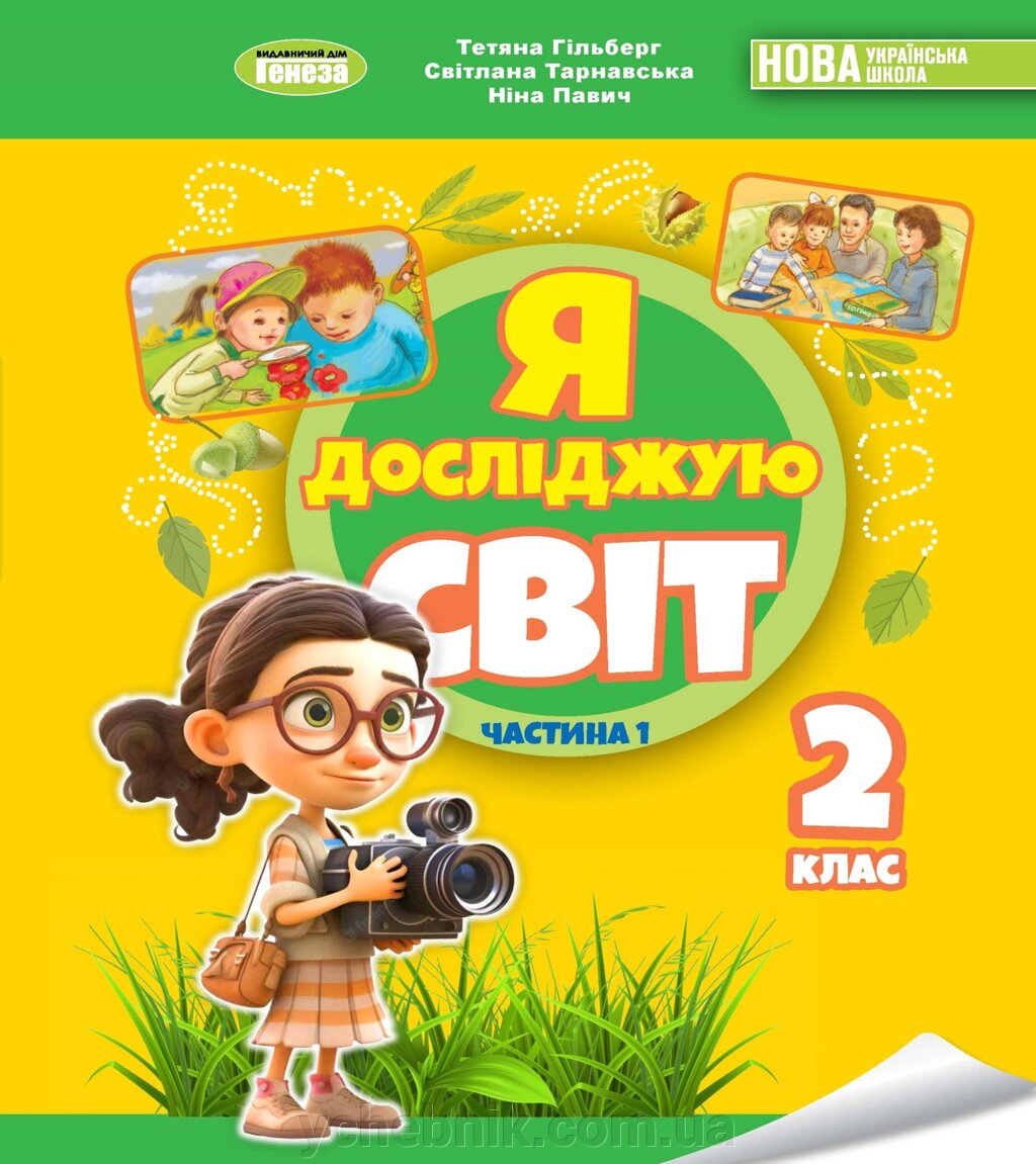 Я досліджую світ  2 клас НУШ ч. 1 Підручник у 2 ч. Гильберт Т. Тарнавська С. Павич Н. 2024 від компанії ychebnik. com. ua - фото 1