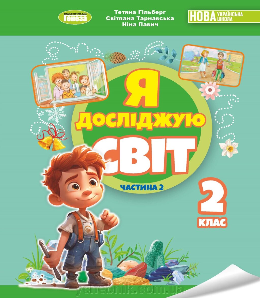 Я досліджую світ  2 клас НУШ ч. 2 Підручник у 2 ч. Гильберт Т. Тарнавська С. Павич Н. 2024 від компанії ychebnik. com. ua - фото 1