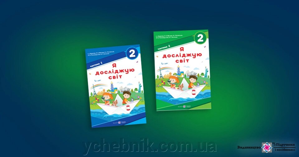 Я досліджую світ. 2 клас. Підручник У 2 ч. І. Жаркова, Л. Мечник, Л. Роговська, Л. Пономарьова, О. Антонов від компанії ychebnik. com. ua - фото 1