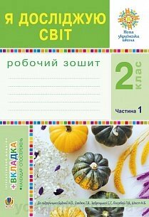 Я досліджую світ. 2 клас. Робочий зошит. Ч.1. (До підручника Будної Н. О., Гладюк Т. В.) Нуш від компанії ychebnik. com. ua - фото 1