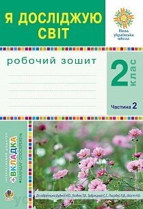 Я досліджую світ. 2 клас. Робочий зошит. Ч.2. (До підр. Будна, Гладюк) Нуш Будна Н. О., Заброцька С. Г., Шост Н. Б. від компанії ychebnik. com. ua - фото 1