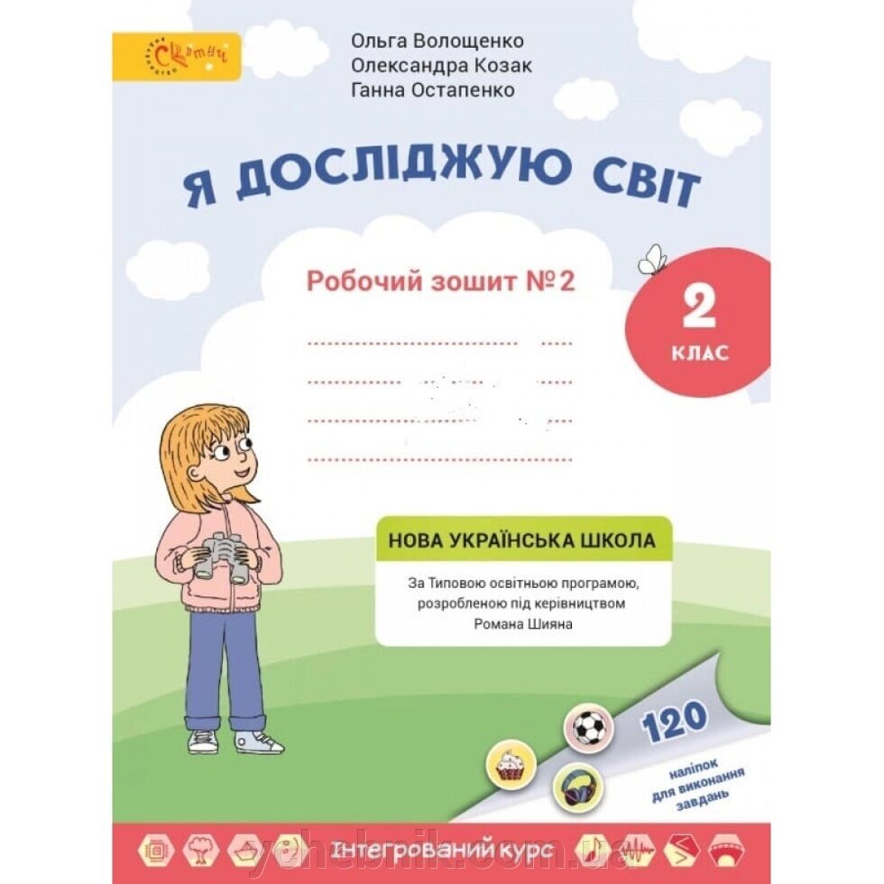 Я досліджую світ 2 клас Робочий зошит Частина 2. Волощенко О. 2019 від компанії ychebnik. com. ua - фото 1