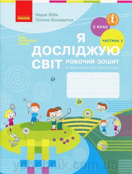 Я досліджую світ 2 клас Робочий зошит до підручника Бібік Н. М., Бондарчук Г. П. У 2-х частин. Частина 2 (Укр) від компанії ychebnik. com. ua - фото 1