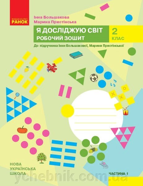 Я досліджую світ 2 клас Робочий зошит до підручника Большакова І., Прістінська М. У 2 частина Частина 1 (Укр) від компанії ychebnik. com. ua - фото 1