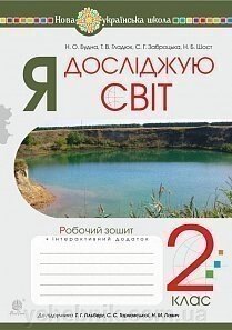 Я досліджую світ. 2 клас. Робочий зошит (до підручника Гільберг Т. Г., Тарнавська С. С., Павич Н. М.) Нуш Будна Н. О. від компанії ychebnik. com. ua - фото 1