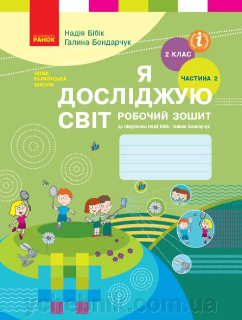 Я досліджую світ 2 клас Робочий зошит до підручника Н. Бібік, Г. Бондарчук У 2 частина Частина 2 від компанії ychebnik. com. ua - фото 1