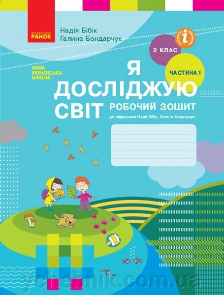 Я досліджую світ 2 клас Робочий зошит до підручника Н. М. Бібік У 2-х частин Частина 1 від компанії ychebnik. com. ua - фото 1