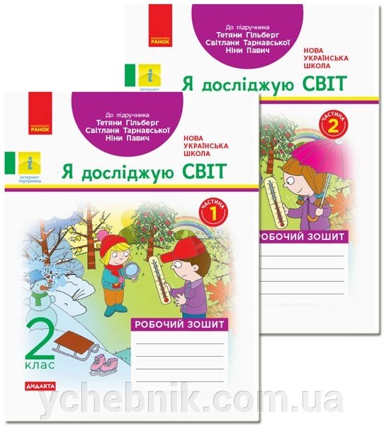 Я досліджую світ. 2 клас. Робочий зошит до підручника Тетяни Гільберг, Світлани Тарнавської КОМПЛЕКТ у 2-х ч. від компанії ychebnik. com. ua - фото 1