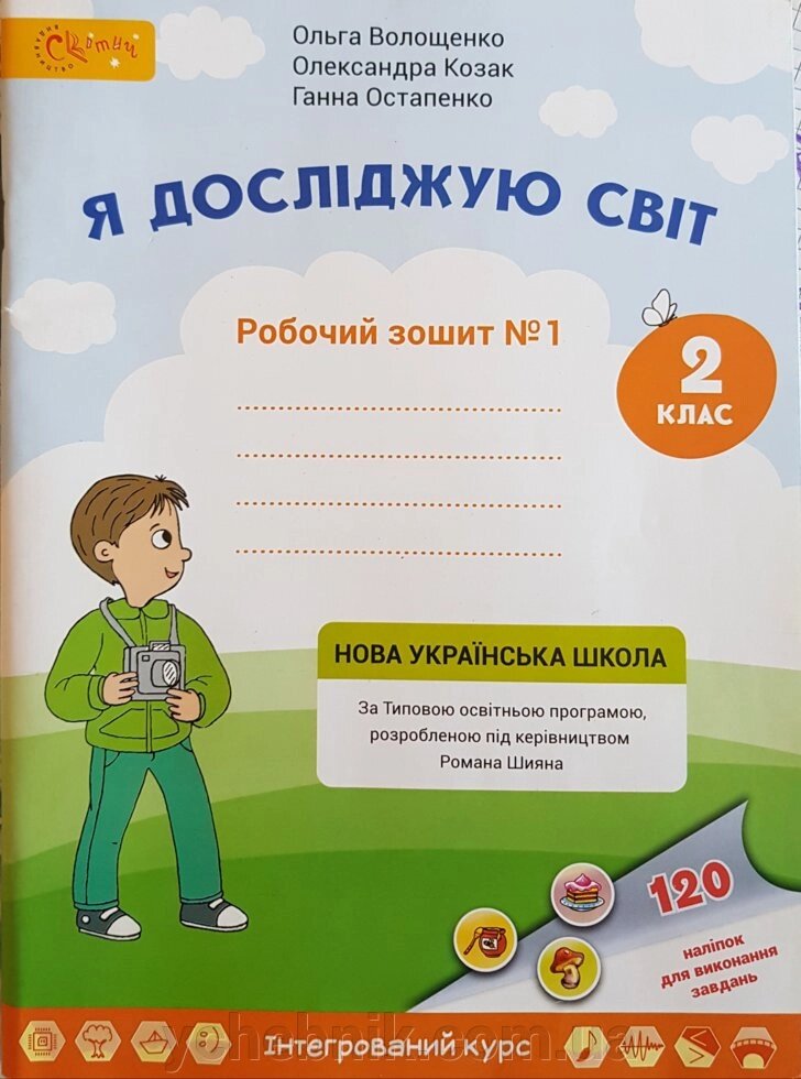 Я досліджую світ 2 клас Робочий зошит №1 до підручника О. В. Волощенко, О. П. Козак 2019 від компанії ychebnik. com. ua - фото 1