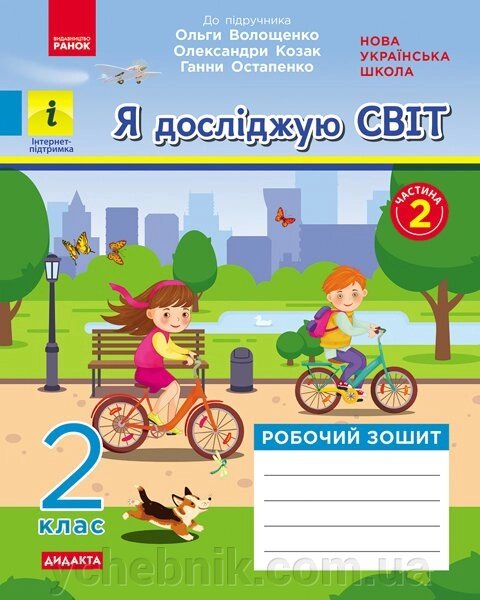 Я досліджую світ 2 клас Робочий зошит у 2-х частин до підручника О. Волощенко, О. Козак, Г. Остапенко Частина 2 (Укр) від компанії ychebnik. com. ua - фото 1