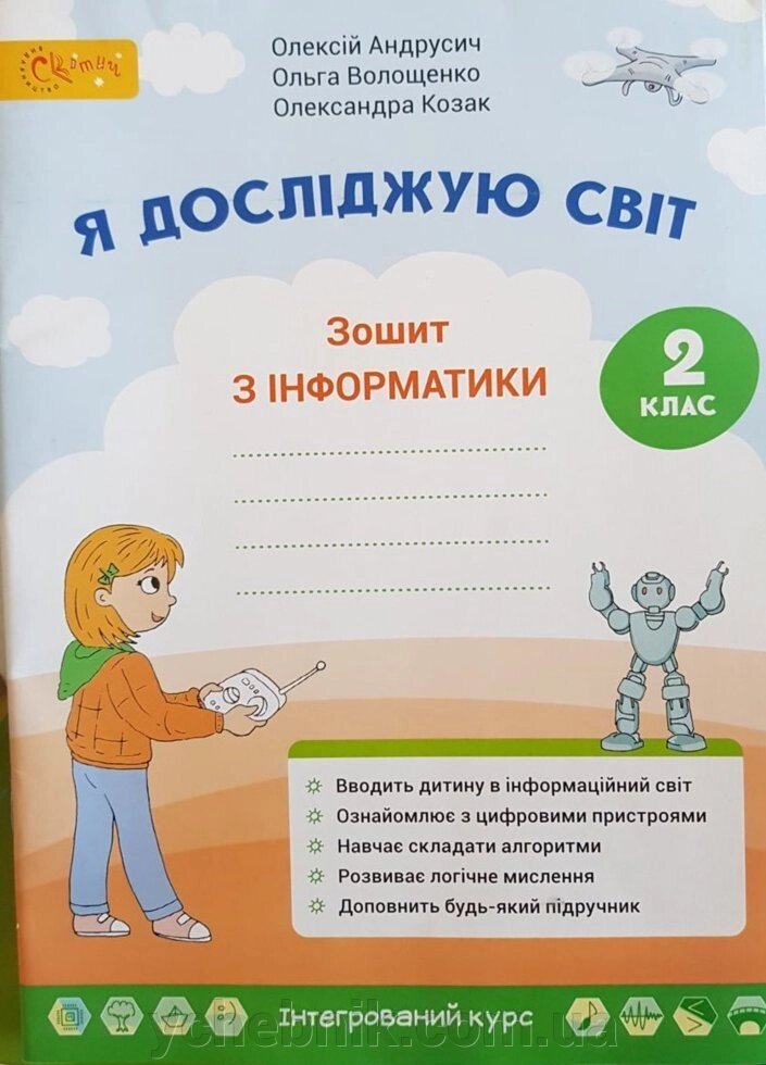 Я досліджую світ 2 клас Робочий зошит з інформатики О. Андрусич, О. В. Волощенко, О. П. Козак. 2019 від компанії ychebnik. com. ua - фото 1