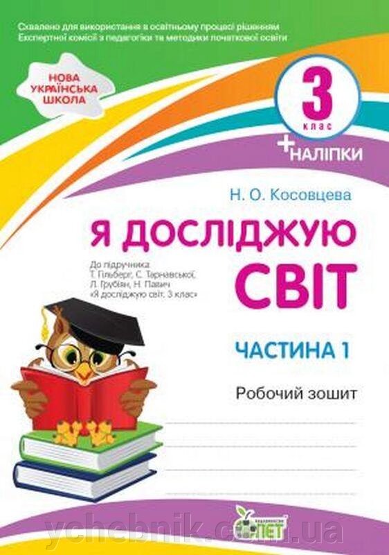 Я досліджую світ 3 клас 1 Частина Робочий зошит до підручника Гільберг Нуш Із наліпками Косовцева Н. 2021 від компанії ychebnik. com. ua - фото 1