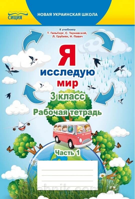 Я досліджую світ 3 клас 1 частина Робочий зошит до підручника Гильберг Т. Нуш Єресько Т. 2020 від компанії ychebnik. com. ua - фото 1