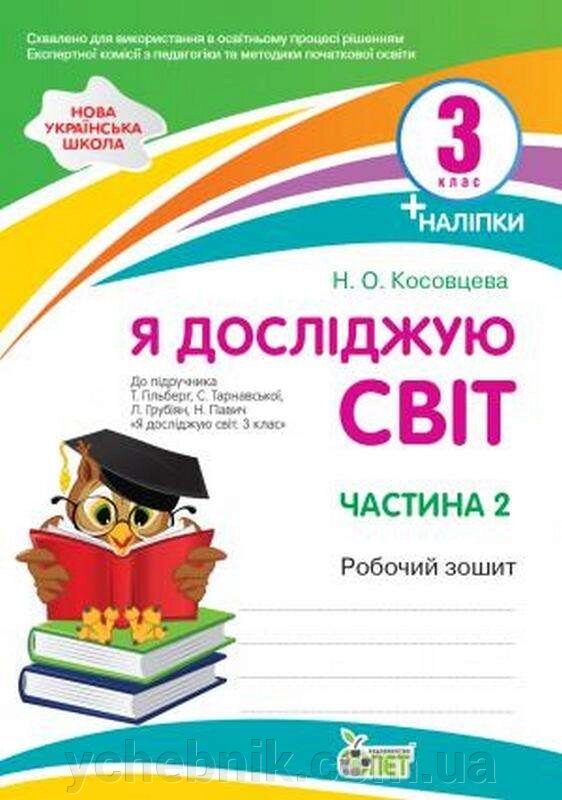 Я досліджую світ 3 клас 2 Частина Робочий зошит до підручника Гільберг Нуш Із наліпками Косовцева Н. 2 021 від компанії ychebnik. com. ua - фото 1