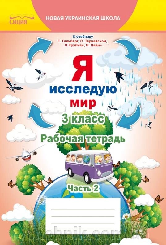 Я досліджую світ 3 клас 2 частина Робочий зошит до підручника Гильберг Т. Нуш Єресько Т. 2020 від компанії ychebnik. com. ua - фото 1