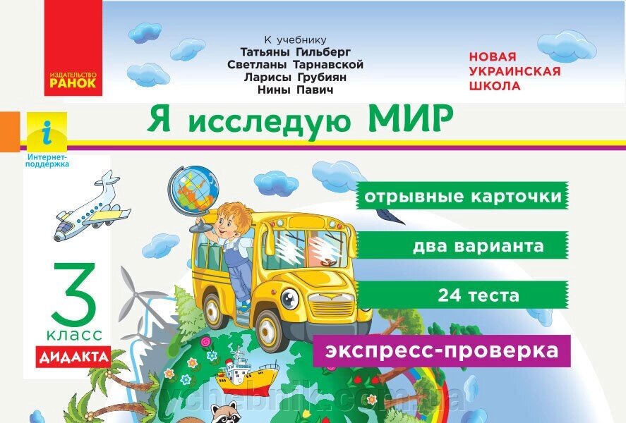 Я досліджую світ 3 клас Експрес-перевірка до підручника Гільберг та інші Дидакта (Рос) від компанії ychebnik. com. ua - фото 1