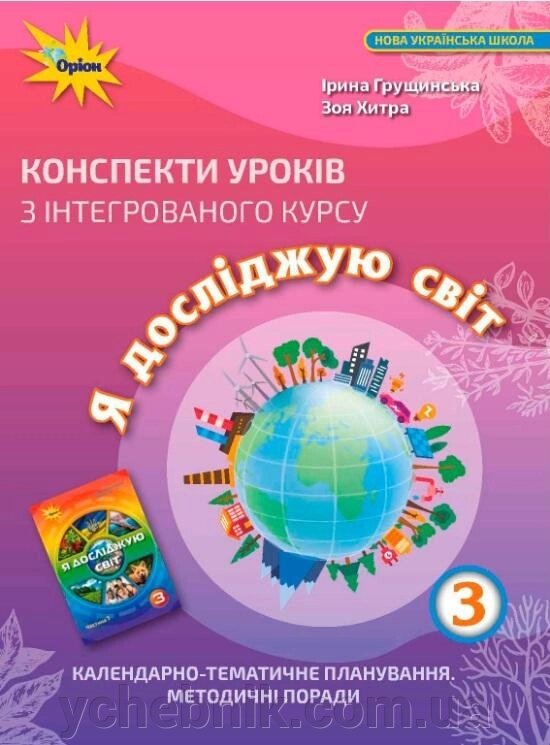 Я досліджую світ 3 клас Конспекти уроків з інтегрірованного курсу Нуш Грущінська І. 2021 від компанії ychebnik. com. ua - фото 1