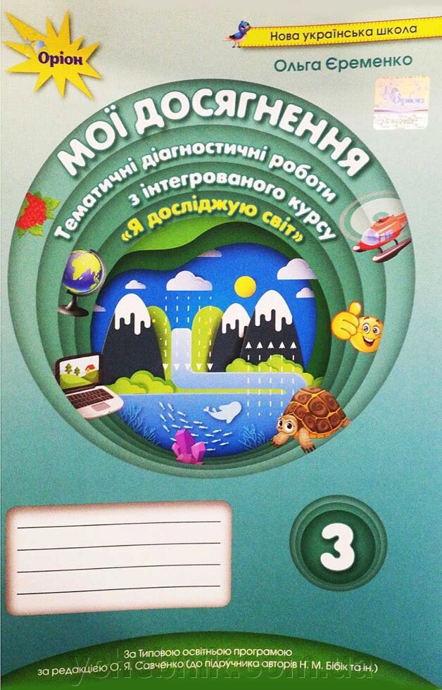 Я досліджую світ 3 клас Мої Досягнення тематичні діагностічні роботи (До підручника Бібік) Нуш Єременко О. +2021 від компанії ychebnik. com. ua - фото 1