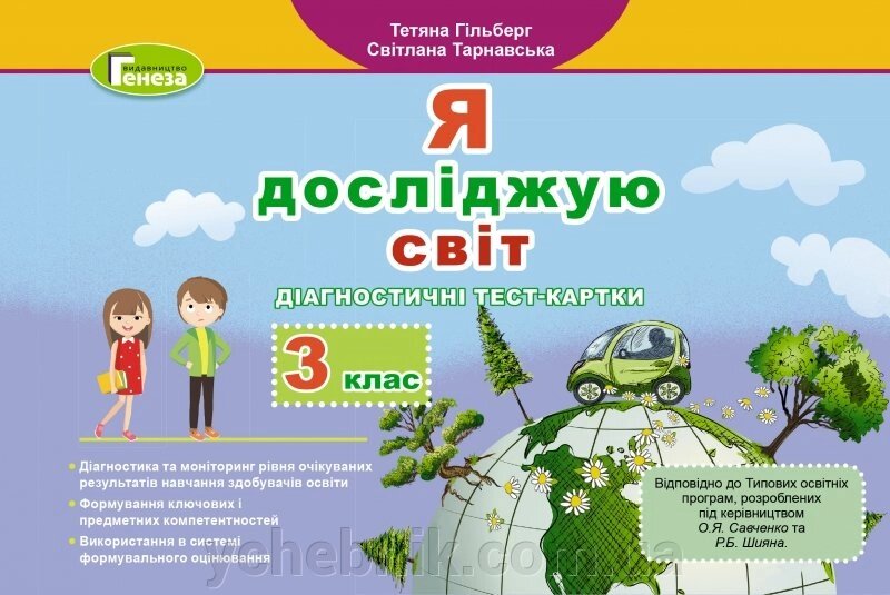 Я досліджую світ 3 клас Нуш Діагностичні тест-картки Гільберг Т. Г. 2020 від компанії ychebnik. com. ua - фото 1