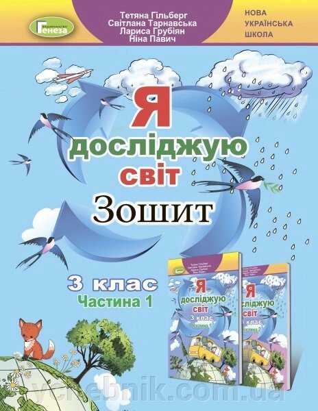 Я досліджую світ 3 клас Нуш Робочий зошит частина 1 Гільберг Т. Г. 2020 від компанії ychebnik. com. ua - фото 1