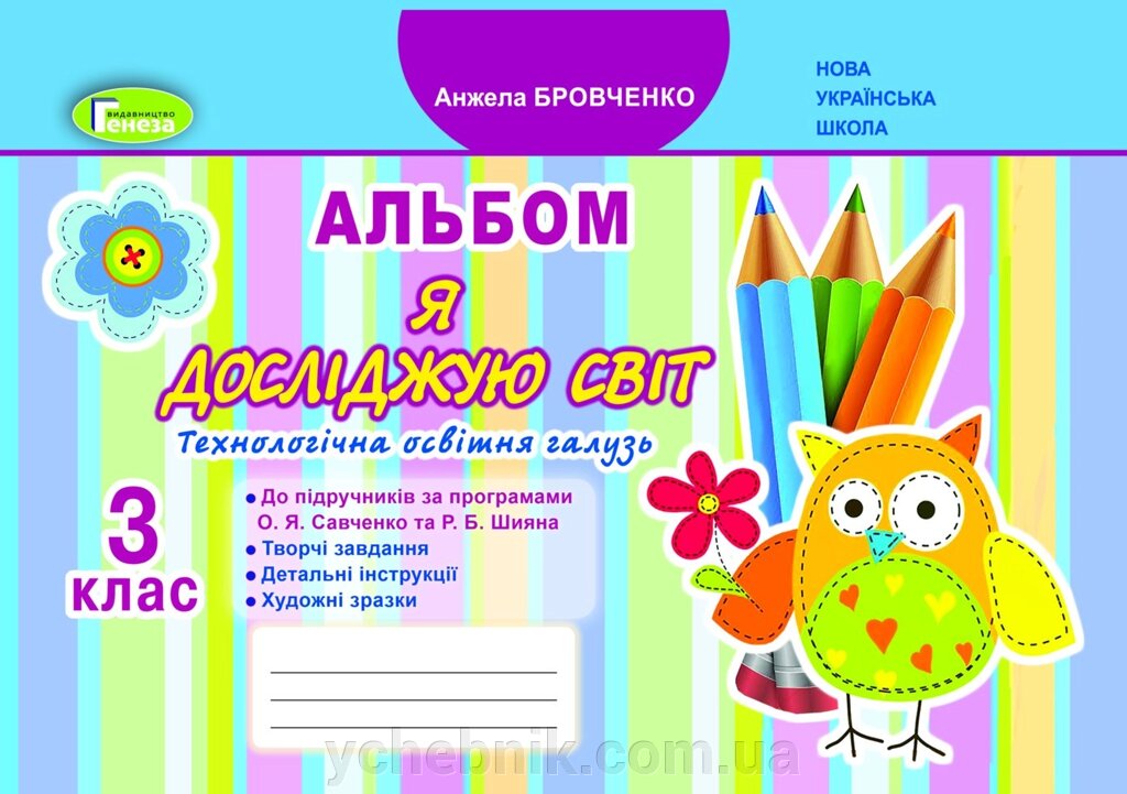 Я досліджую світ 3 клас Нуш, Технологічна галузь, Альбом - Бровченко А. В. (до підручника Бібік) 2020 від компанії ychebnik. com. ua - фото 1