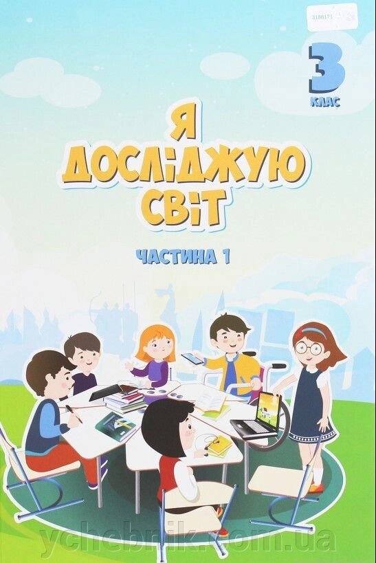 Я досліджую світ 3 клас Підручник у 2 частина Частина 1. В. Пономаренко, Т. Воронцова, І. Гарбузюк 2020 від компанії ychebnik. com. ua - фото 1