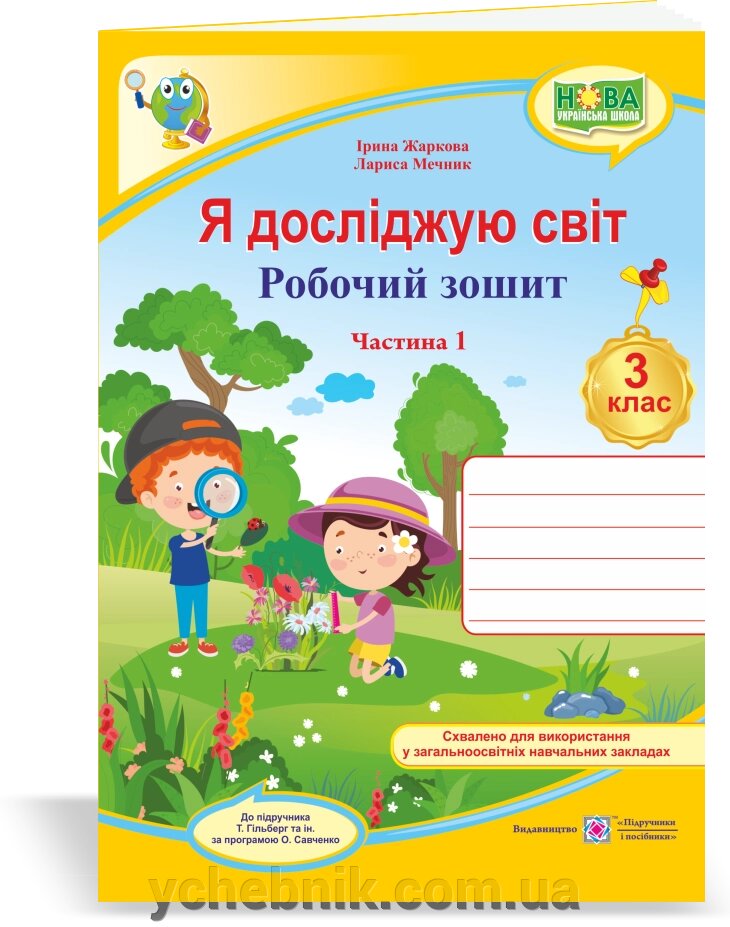 Я досліджую світ 3 клас Робочий зошит частина 1 (до підручника Т. Гільберг) Жаркова І., Мечник Л. 2020 від компанії ychebnik. com. ua - фото 1