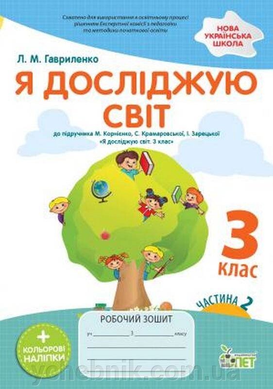 Я досліджую світ 3 клас Робочий зошит Частина 2 (До підручника Бібік Н.) Із наліпками Гавриленко Л. 2021 від компанії ychebnik. com. ua - фото 1