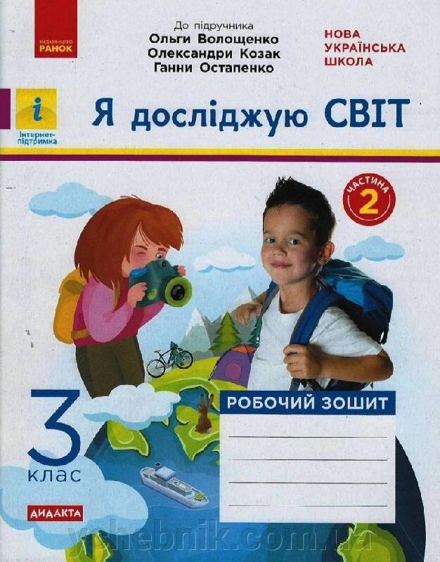 Я досліджую світ 3 клас Робочий зошит Частина 2 (до підручника Волощенко О. та ін.) Ольховська О.М., Сінакова А.В. 2020 від компанії ychebnik. com. ua - фото 1