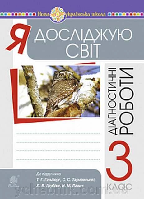 Я досліджую світ 3 клас Збірник діагностичних робіт Нуш (До підручника Гільберг Т. Тарнавської С.) Будна Н. О. 2021 від компанії ychebnik. com. ua - фото 1