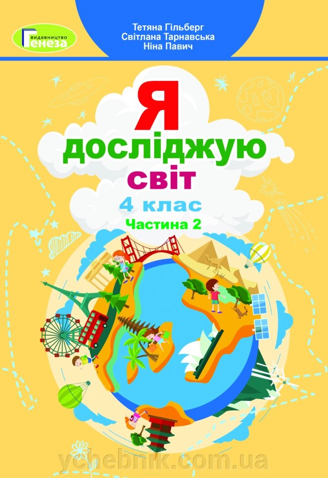 Я досліджую світ. 4 кл. Підручник. ч 2. Гільберг Т., Тарнавська С., Павич Н. 2021 від компанії ychebnik. com. ua - фото 1