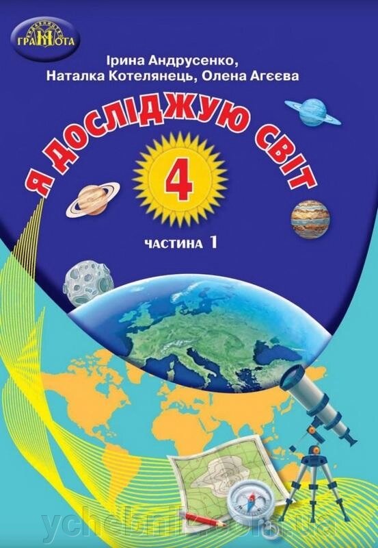 Я досліджую світ 4 клас 1 частина Підручник НУШ Андрусенко І. 2021 від компанії ychebnik. com. ua - фото 1