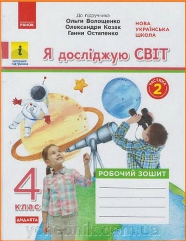 Я досліджую світ 4 клас 2 Частина Робочий зошит (до підр. Волощенко О.) Ольховська О. М. Казакіна О. М. 2021 від компанії ychebnik. com. ua - фото 1