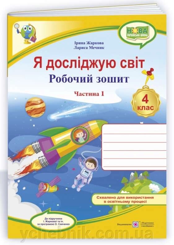 Я досліджую світ 4 клас 2 частина Робочий зошит (до підруч. Жаркової І. Мечник Л.) Жаркова І. Мечник Л. 2021 від компанії ychebnik. com. ua - фото 1