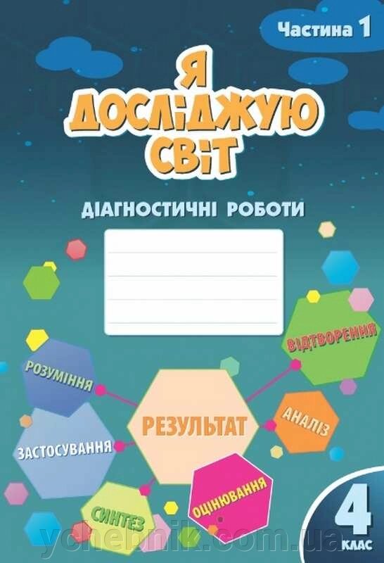 Я досліджую світ 4 клас Діагностичні роботи 1 Частина НУШ Воронцова Т. Пономаренко В. 2021 від компанії ychebnik. com. ua - фото 1