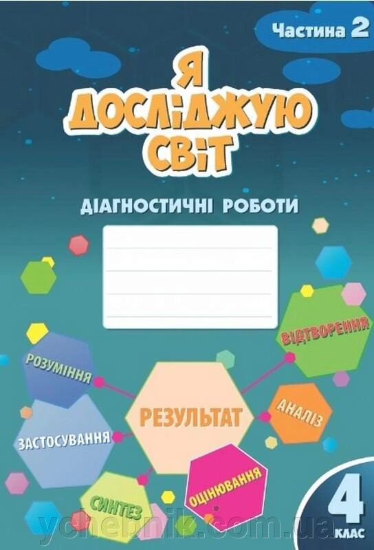 Я досліджую світ 4 клас Діагностичні роботи 2 Частина НУШ Воронцова Т. Пономаренко В. 2021 від компанії ychebnik. com. ua - фото 1