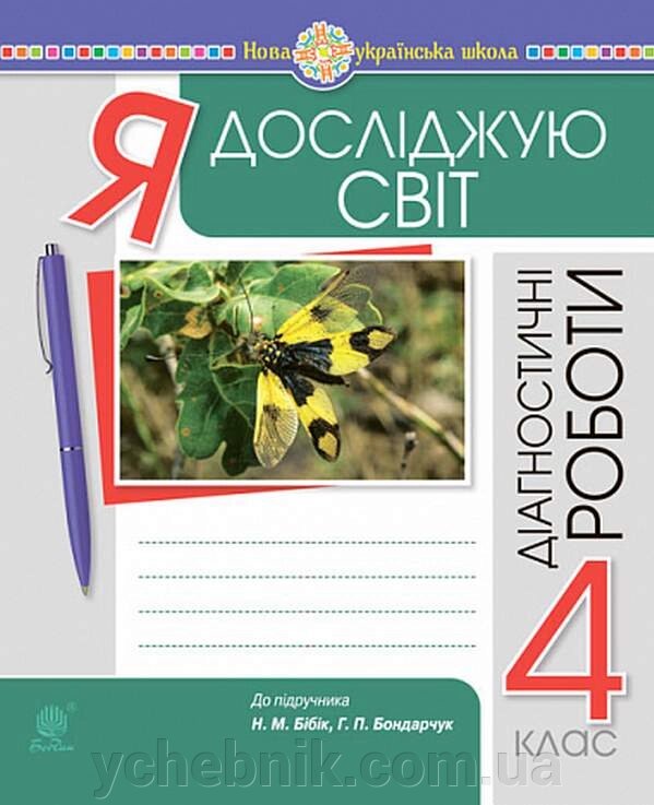 Я досліджую світ 4 клас Діагностичні роботи До підручника  Бібік НУШ Будна Н.  2021 від компанії ychebnik. com. ua - фото 1