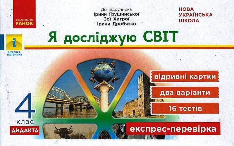 Я досліджую світ 4 клас Експрес перевірка Дидакта до підручника І. Грущінської 2021 від компанії ychebnik. com. ua - фото 1