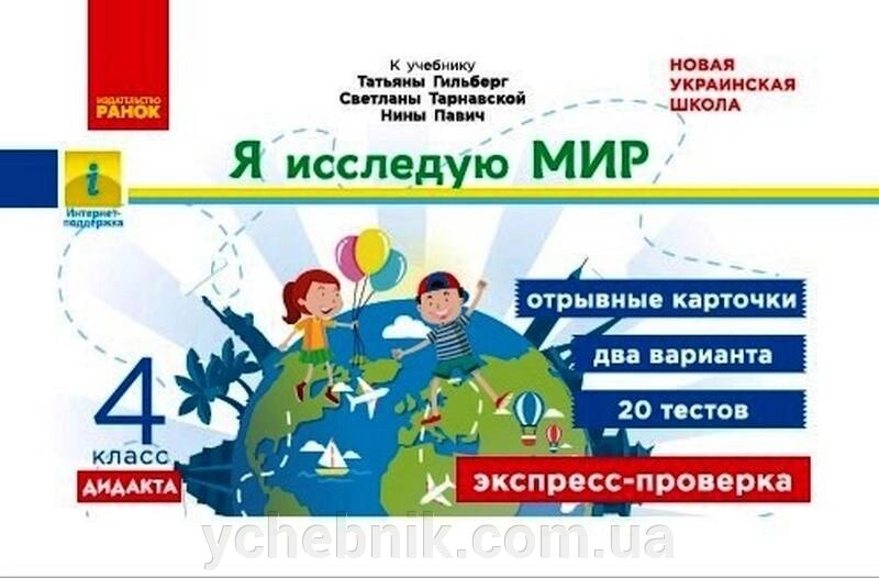 Я досліджую світ 4 клас Експрес перевірка до підручника Я досліджую світ Т. Гильберг Нуш Дидакта від компанії ychebnik. com. ua - фото 1