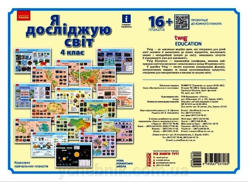 Я дослiджую свiт 4 клас Комлект навчальних плакатiв Назаренко А. 2021 від компанії ychebnik. com. ua - фото 1