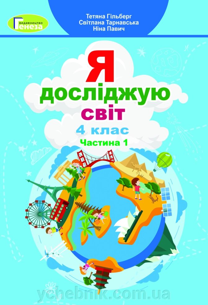 Я досліджую світ 4 клас Підручник частина 1 Гільберг Т., Тарнавська С., Павич Н. 2021 від компанії ychebnik. com. ua - фото 1