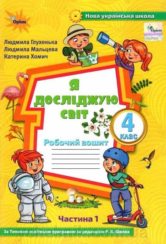 Я досліджую світ 4 клас Робочий зошит 1 частина За програмою Шияна Р. Б. Нуш Глухенька Л. 2021 від компанії ychebnik. com. ua - фото 1